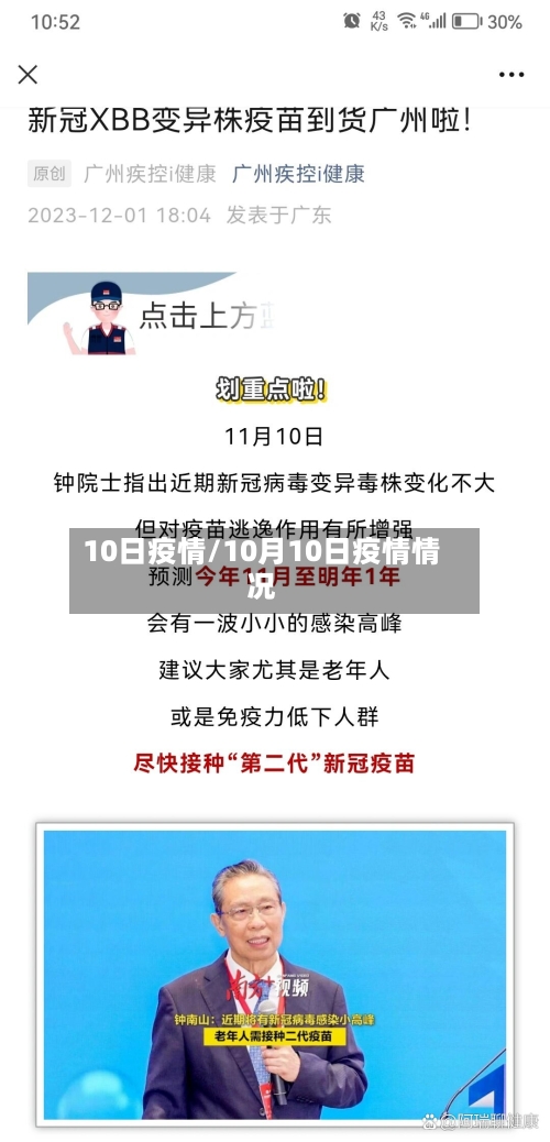 10日疫情/10月10日疫情情况