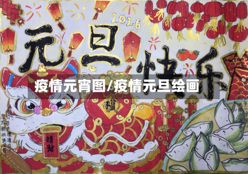 疫情元宵图/疫情元旦绘画