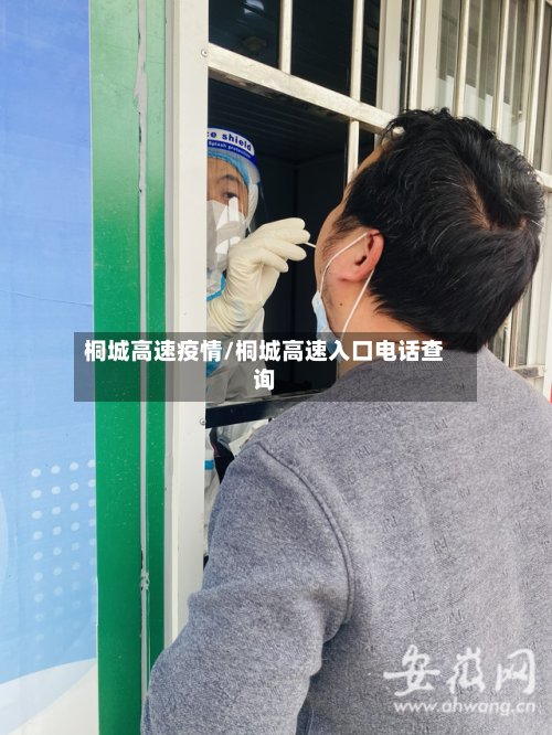 桐城高速疫情/桐城高速入口电话查询