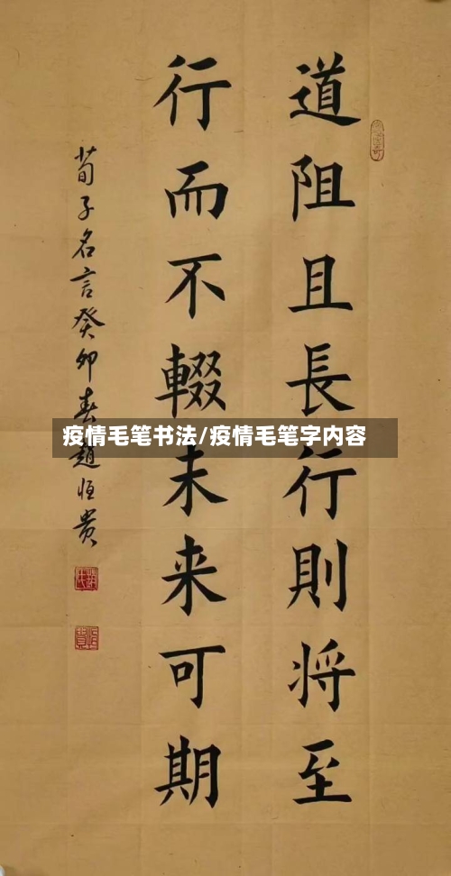 疫情毛笔书法/疫情毛笔字内容