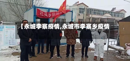 【永城李寨疫情,永城市李寨乡疫情】