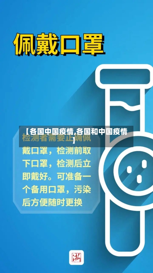 【各国中国疫情,各国和中国疫情】