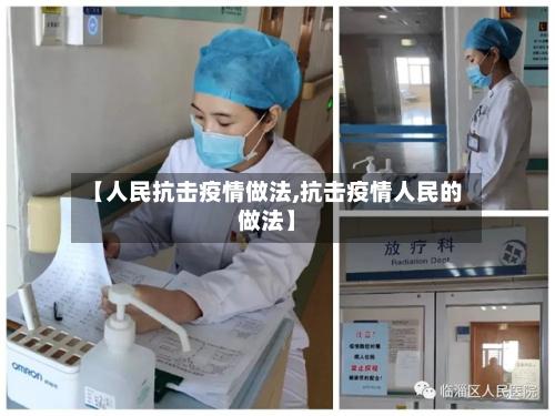 【人民抗击疫情做法,抗击疫情人民的做法】