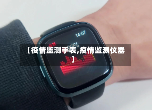 【疫情监测手表,疫情监测仪器】