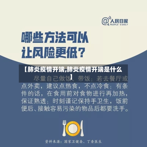 【肺炎疫情开端,肺炎疫情开端是什么】