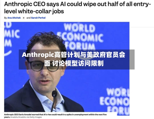 Anthropic高管计划与美政府官员会面 讨论模型访问限制