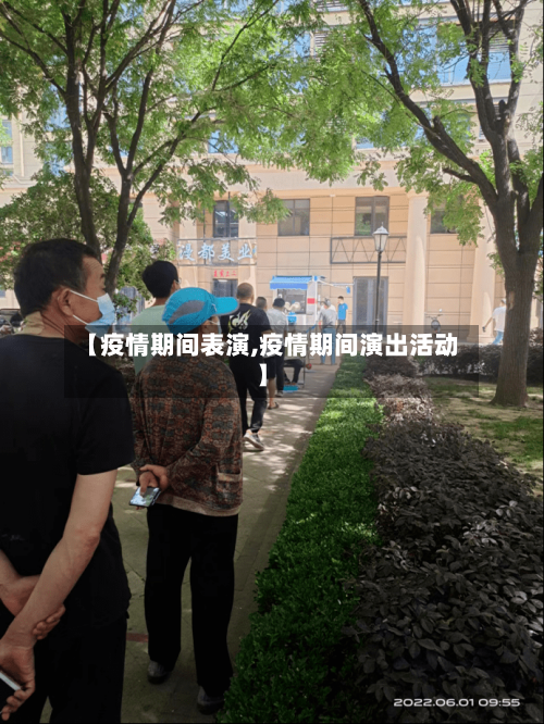 【疫情期间表演,疫情期间演出活动】