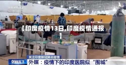 【印度疫情13日,印度疫情通报】