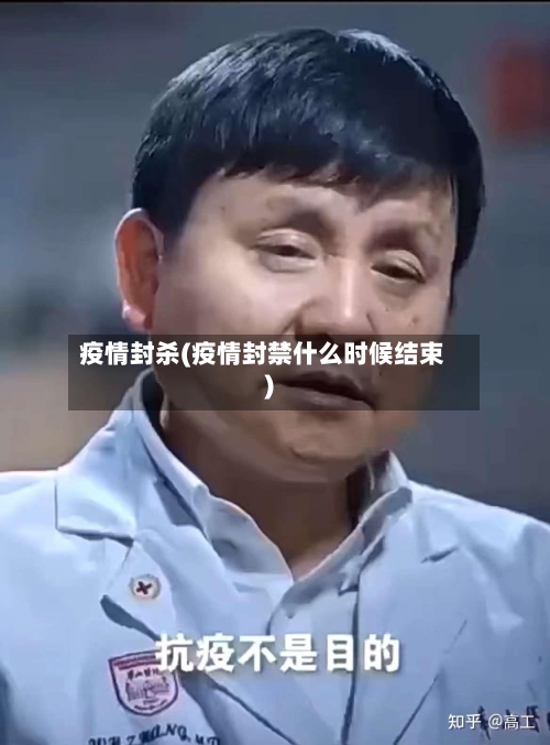 疫情封杀(疫情封禁什么时候结束)