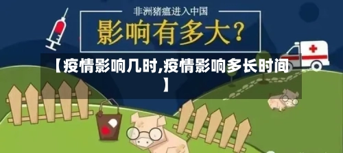【疫情影响几时,疫情影响多长时间】