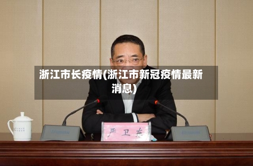 浙江市长疫情(浙江市新冠疫情最新消息)