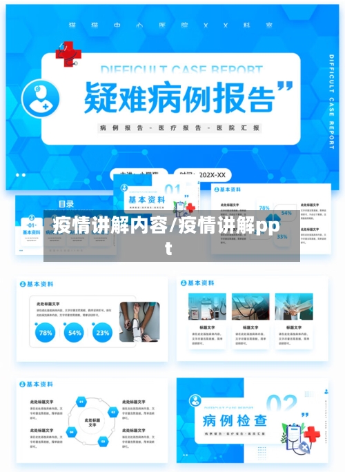 疫情讲解内容/疫情讲解ppt