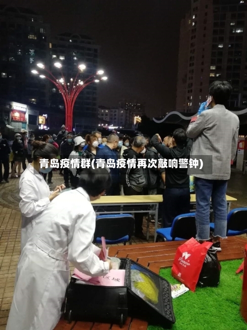 青岛疫情群(青岛疫情再次敲响警钟)