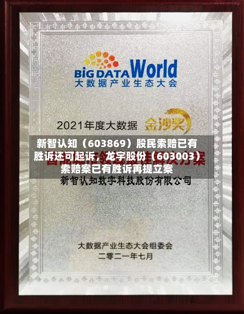 新智认知（603869）股民索赔已有胜诉还可起诉，龙宇股份（603003）索赔案已有胜诉再提立案