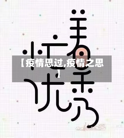 【疫情思过,疫情之思】