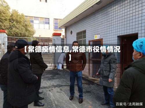 【常德疫情信息,常德市役情情况】