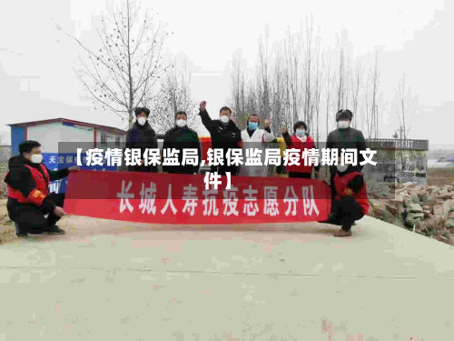 【疫情银保监局,银保监局疫情期间文件】