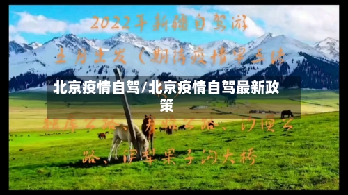 北京疫情自驾/北京疫情自驾最新政策