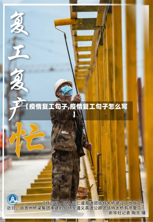 【疫情复工句子,疫情复工句子怎么写】
