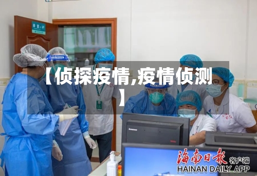 【侦探疫情,疫情侦测】