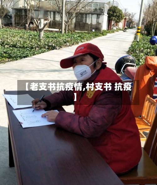 【老支书抗疫情,村支书 抗疫】