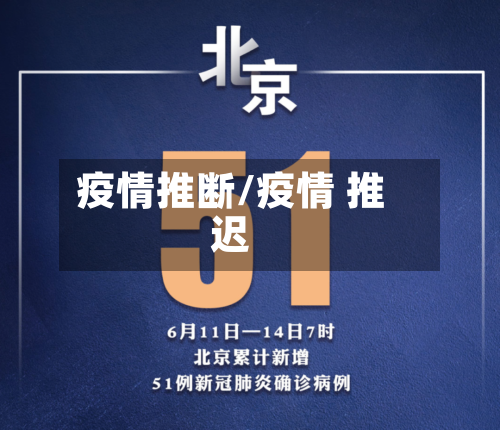 疫情推断/疫情 推迟