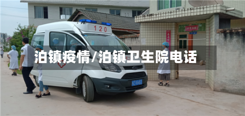 泊镇疫情/泊镇卫生院电话