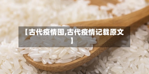 【古代疫情囤,古代疫情记载原文】