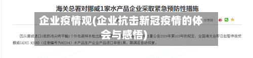 企业疫情观(企业抗击新冠疫情的体会与感悟)
