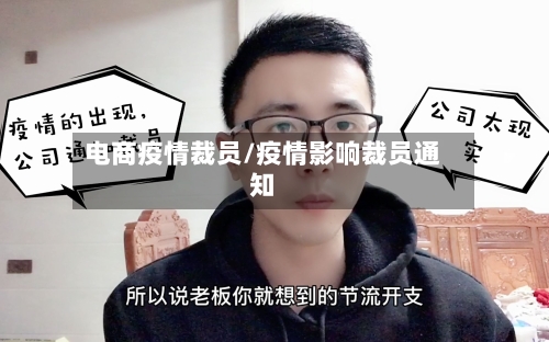 电商疫情裁员/疫情影响裁员通知