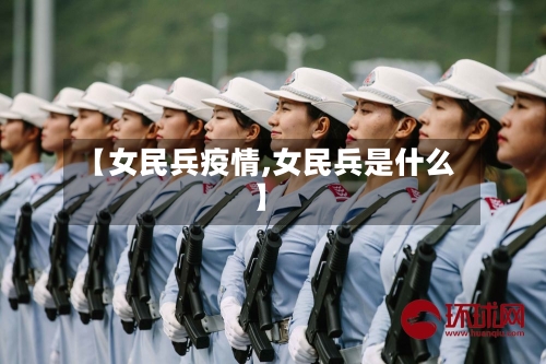 【女民兵疫情,女民兵是什么】