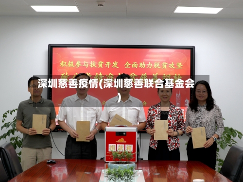 深圳慈善疫情(深圳慈善联合基金会)