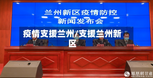 疫情支援兰州/支援兰州新区