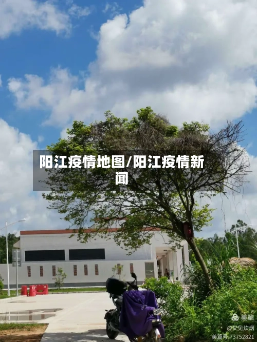 阳江疫情地图/阳江疫情新闻