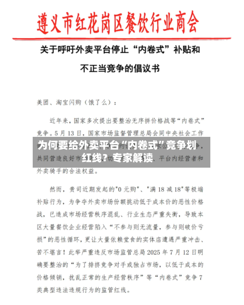 为何要给外卖平台“内卷式”竞争划红线？专家解读