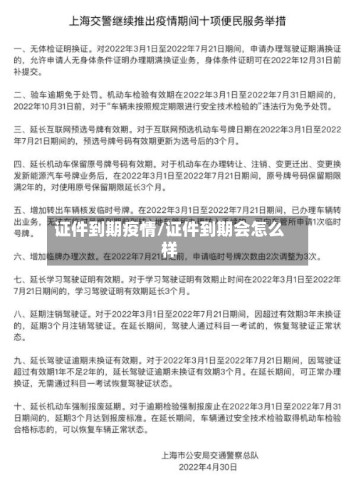 证件到期疫情/证件到期会怎么样