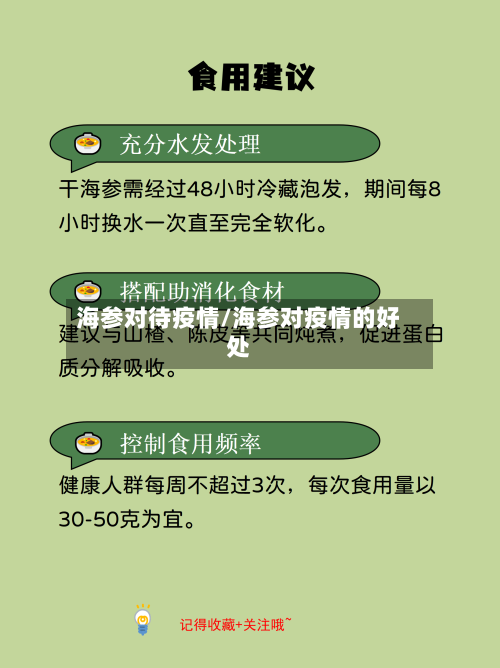 海参对待疫情/海参对疫情的好处