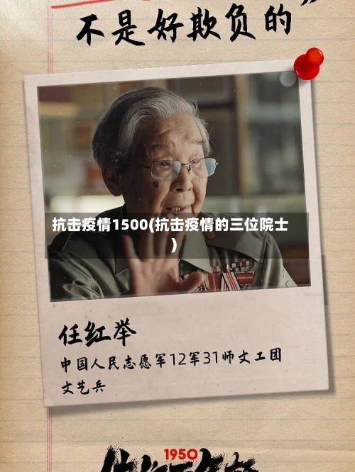 抗击疫情1500(抗击疫情的三位院士)