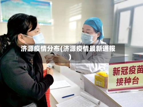 济源疫情分布(济源疫情最新通报)