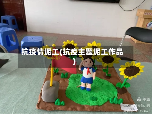 抗疫情泥工(抗疫主题泥工作品)