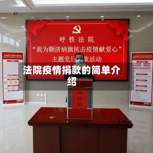 法院疫情捐款的简单介绍