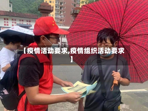 【疫情活动要求,疫情组织活动要求】