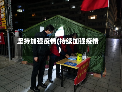 坚持加强疫情(持续加强疫情)
