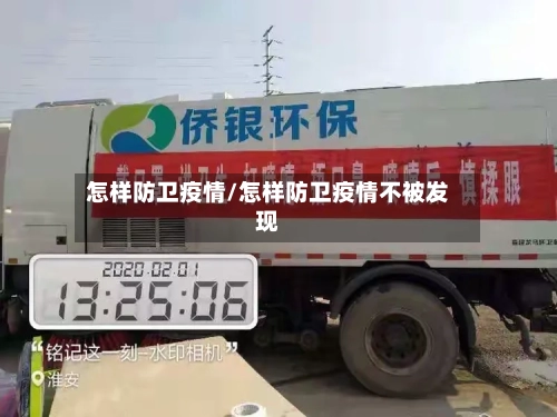 怎样防卫疫情/怎样防卫疫情不被发现