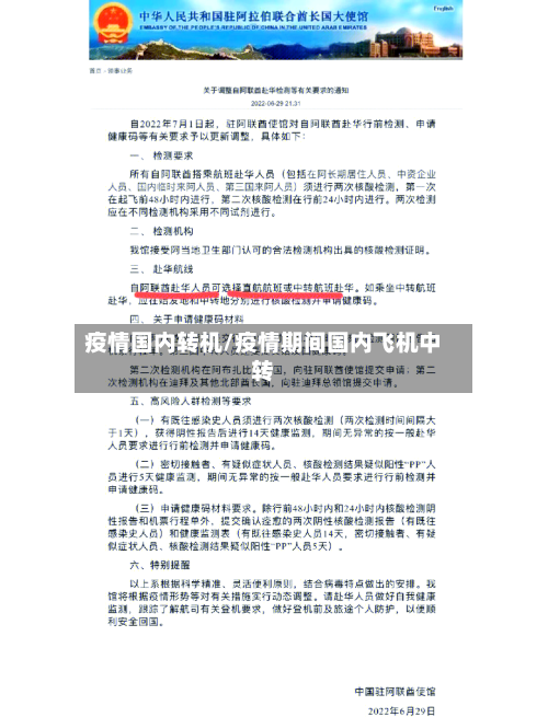 疫情国内转机/疫情期间国内飞机中转