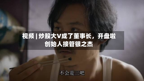 视频 | 炒股大V成了董事长，开盘啦创始人接管银之杰
