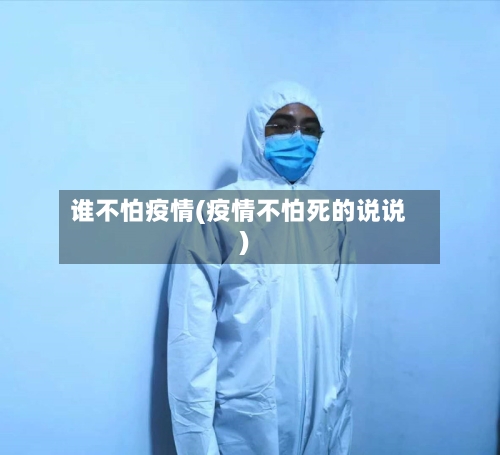谁不怕疫情(疫情不怕死的说说)