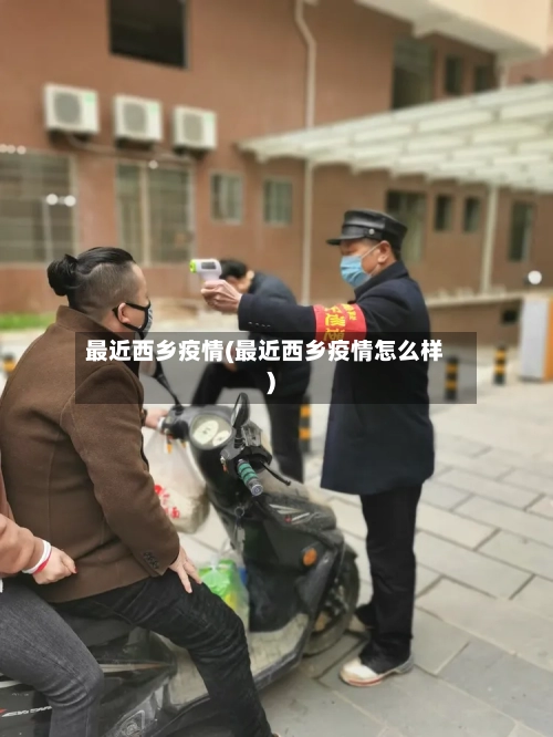 最近西乡疫情(最近西乡疫情怎么样)