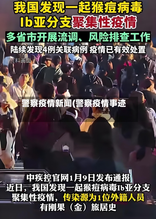 警察疫情新闻(警察疫情事迹)