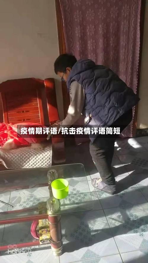 疫情期评语/抗击疫情评语简短